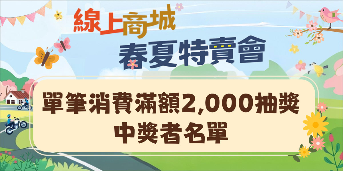 《Yamaha線上商城春夏特賣滿額抽獎》中獎公告